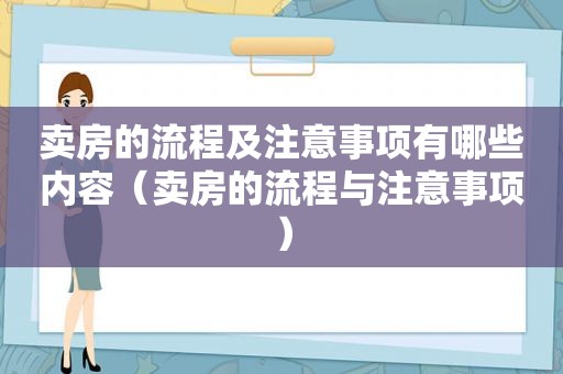 卖房的流程及注意事项有哪些内容（卖房的流程与注意事项）