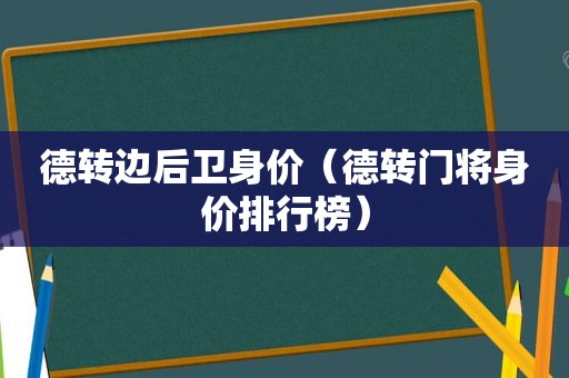 德转边后卫身价（德转门将身价排行榜）