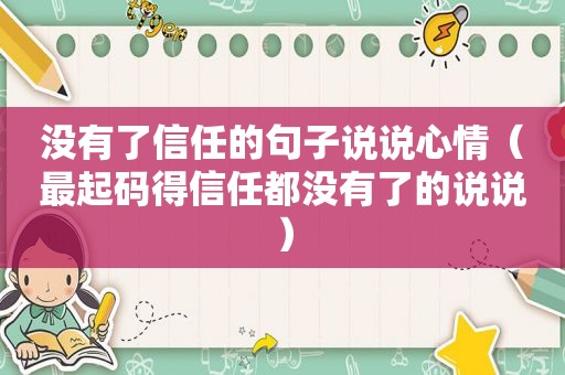 没有了信任的句子说说心情（最起码得信任都没有了的说说）