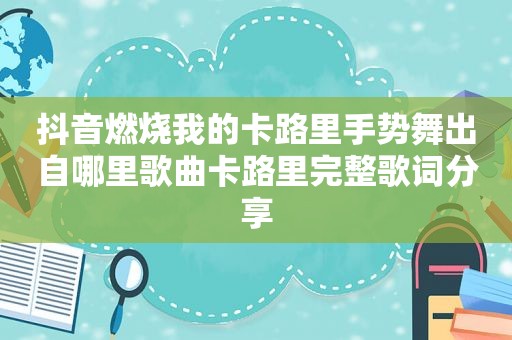 抖音燃烧我的卡路里手势舞出自哪里歌曲卡路里完整歌词分享