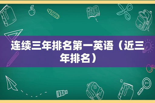 连续三年排名第一英语（近三年排名）