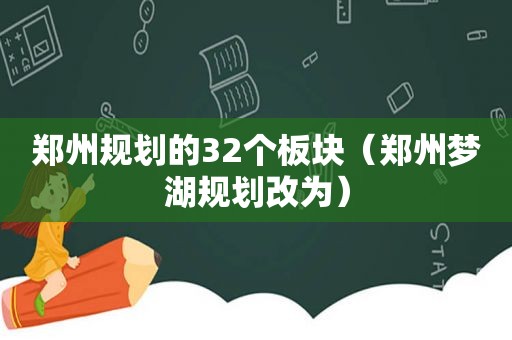 郑州规划的32个板块（郑州梦湖规划改为）