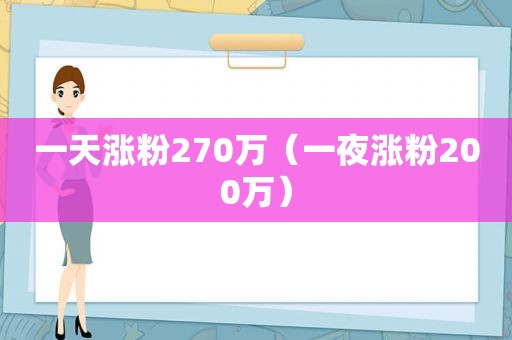 一天涨粉270万（一夜涨粉200万）