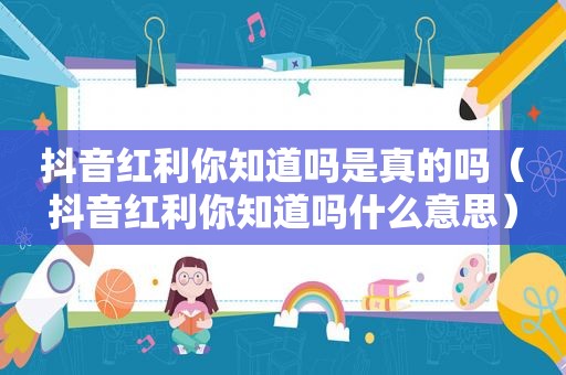 抖音红利你知道吗是真的吗（抖音红利你知道吗什么意思）