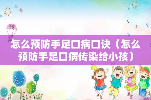 怎么预防手足口病口诀（怎么预防手足口病传染给小孩）