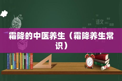 霜降的中医养生（霜降养生常识）