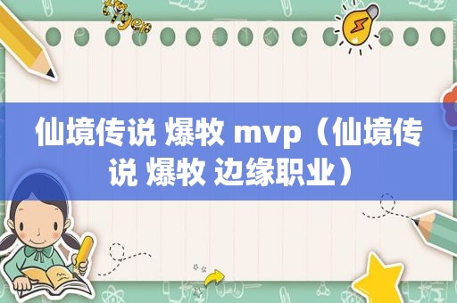 仙境传说 爆牧 mvp（仙境传说 爆牧 边缘职业）