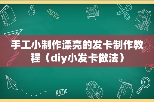 手工小制作漂亮的发卡制作教程（diy小发卡做法）