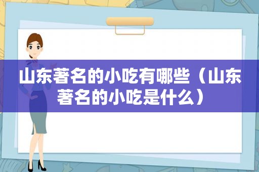 山东著名的小吃有哪些（山东著名的小吃是什么）