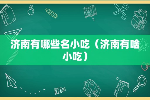 济南有哪些名小吃（济南有啥小吃）