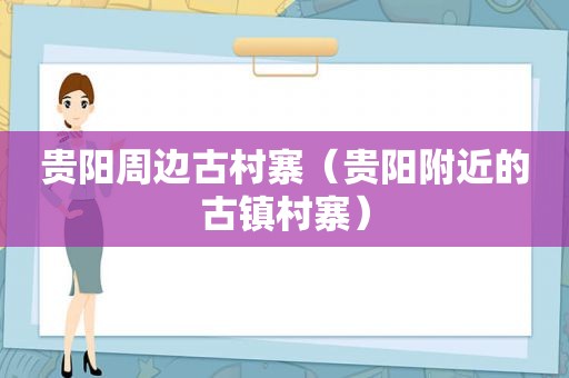 贵阳周边古村寨（贵阳附近的古镇村寨）