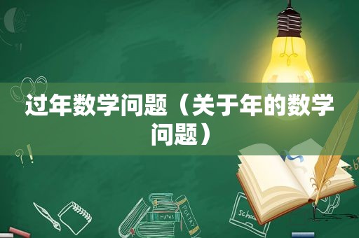 过年数学问题（关于年的数学问题）