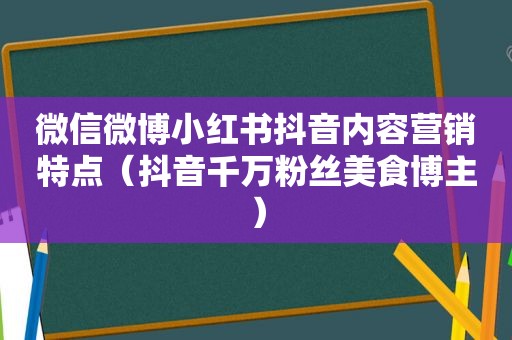 微信微博小红书抖音内容营销特点（抖音千万粉丝美食博主）