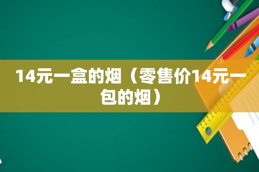 14元一盒的烟（零售价14元一包的烟）