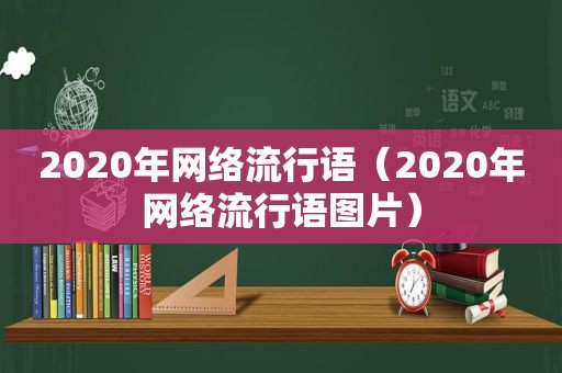 2020年网络流行语（2020年网络流行语图片）