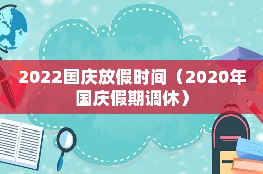 2022国庆放假时间（2020年国庆假期调休）