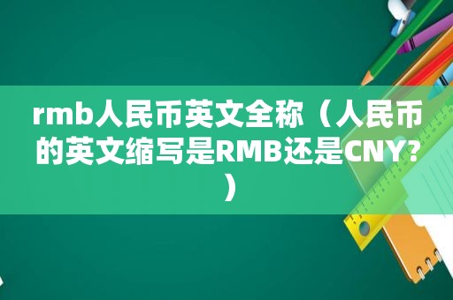 rmb人民币英文全称（人民币的英文缩写是RMB还是CNY?）