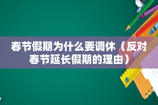 春节假期为什么要调休（反对春节延长假期的理由）