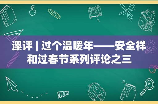 漯评 | 过个温暖年——安全祥和过春节系列评论之三