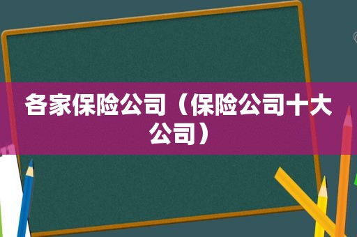 各家保险公司（保险公司十大公司）