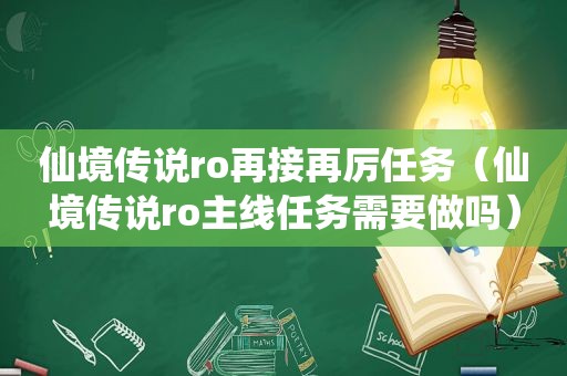 仙境传说ro再接再厉任务（仙境传说ro主线任务需要做吗）