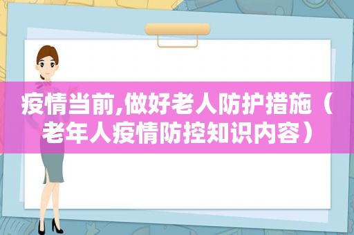 疫情当前,做好老人防护措施（老年人疫情防控知识内容）