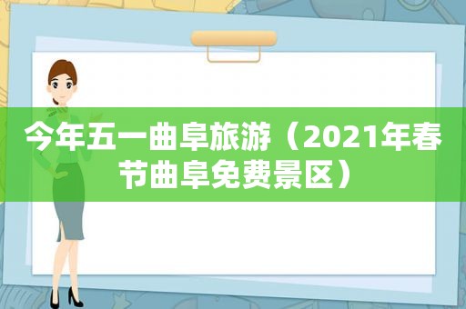 今年五一曲阜旅游（2021年春节曲阜免费景区）