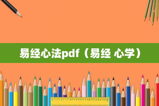 易经心法pdf（易经 心学）