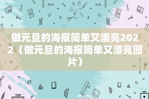 做元旦的海报简单又漂亮2022（做元旦的海报简单又漂亮图片）