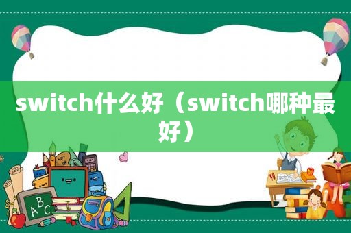 switch什么好（switch哪种最好）