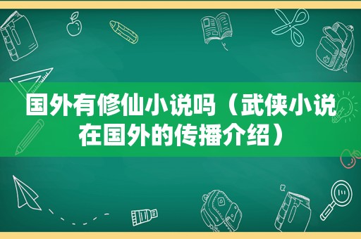 国外有修仙小说吗（武侠小说在国外的传播介绍）