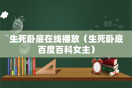 生死卧底在线播放（生死卧底百度百科女主）