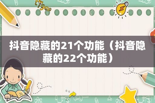 抖音隐藏的21个功能（抖音隐藏的22个功能）