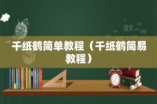 千纸鹤简单教程（千纸鹤简易教程）