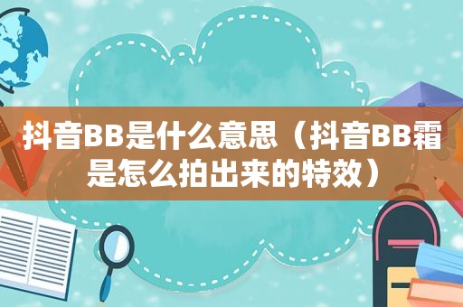 抖音BB是什么意思（抖音BB霜是怎么拍出来的特效）