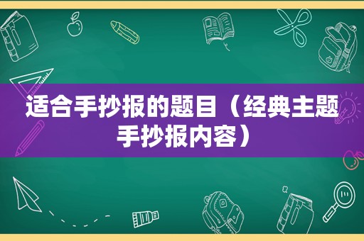 适合手抄报的题目（经典主题手抄报内容）