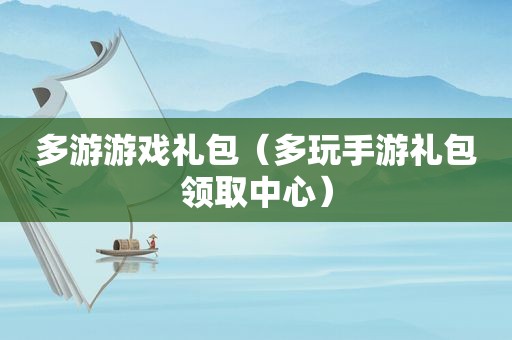 多游游戏礼包（多玩手游礼包领取中心）