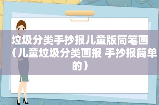 垃圾分类手抄报儿童版简笔画（儿童垃圾分类画报 手抄报简单的）