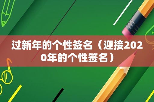 过新年的个性签名（迎接2020年的个性签名）