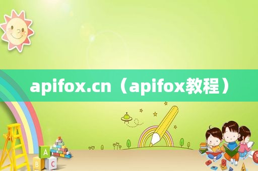 apifox.cn（apifox教程）