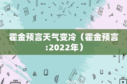 霍金预言天气变冷（霍金预言:2022年）