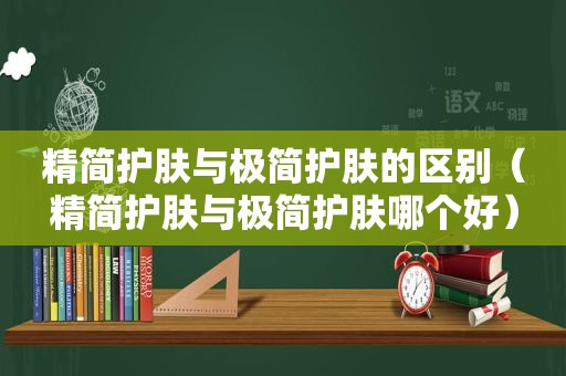 精简护肤与极简护肤的区别（精简护肤与极简护肤哪个好）