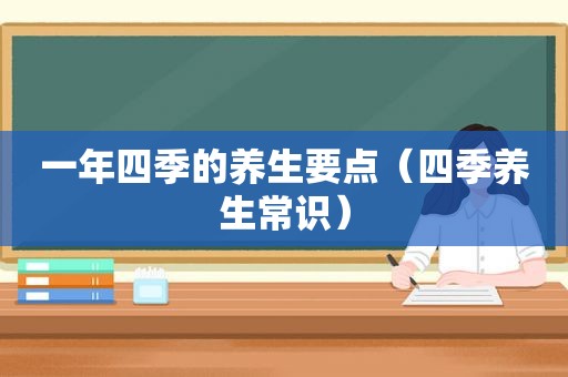 一年四季的养生要点（四季养生常识）