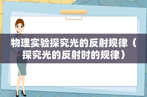 物理实验探究光的反射规律（探究光的反射时的规律）