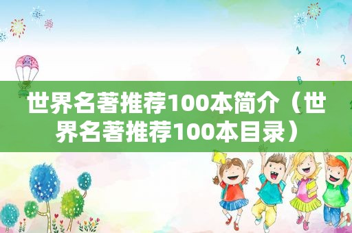 世界名著推荐100本简介（世界名著推荐100本目录）