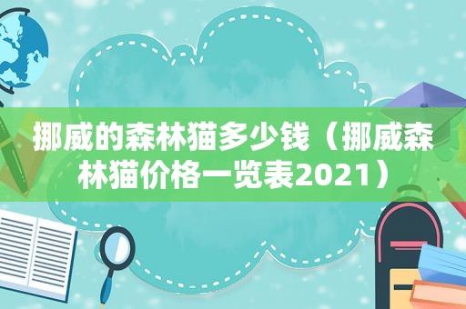 挪威的森林猫多少钱（挪威森林猫价格一览表2021）