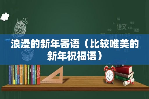 浪漫的新年寄语（比较唯美的新年祝福语）