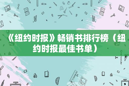 《 *** 》畅销书排行榜（ *** 最佳书单）