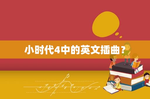 小时代4中的英文插曲？