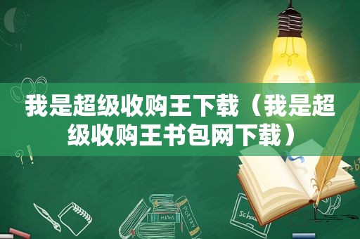 我是超级收购王下载（我是超级收购王书包网下载）